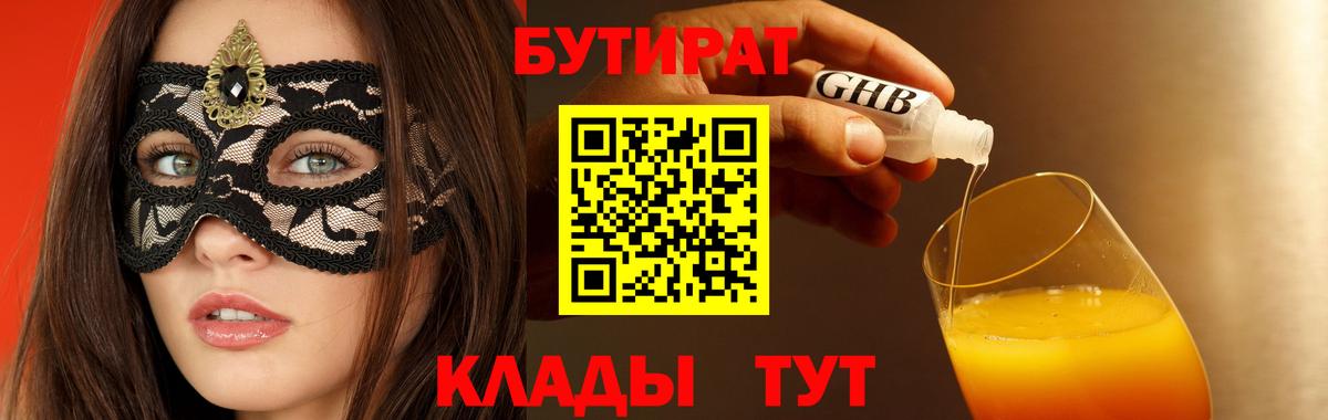 Сосновоборск  БУТИРАТ  Вход с VPN  Бутират 99% 