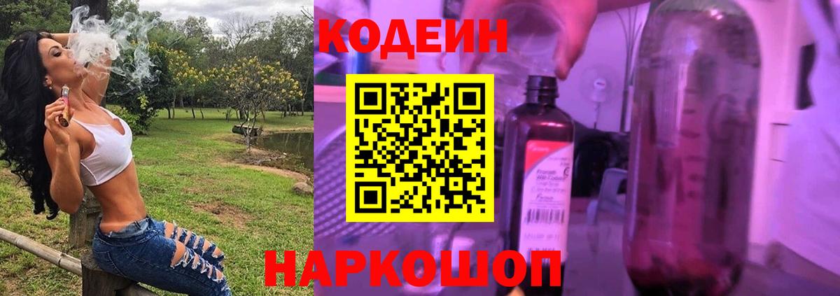 Кодеин напиток Lean (лин)  Вход с VPN  Сосновоборск 